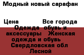 Модный новый сарафан › Цена ­ 4 000 - Все города Одежда, обувь и аксессуары » Женская одежда и обувь   . Свердловская обл.,Лесной г.